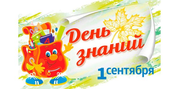 Плакат 1 сентября день знаний