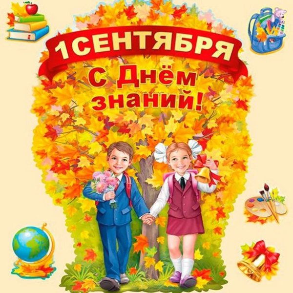 Плакат "с днем знаний!"