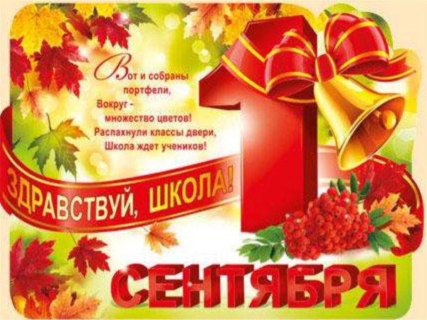 Плакат с днем знаний в школе