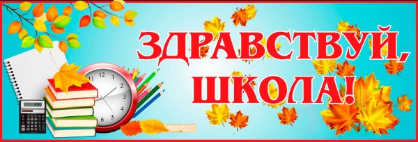 Здравствуй школа