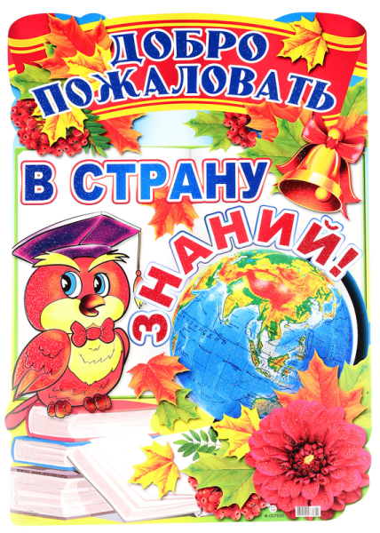 Добро пожаловать в страну знаний