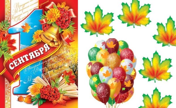 1 Сентября плакат