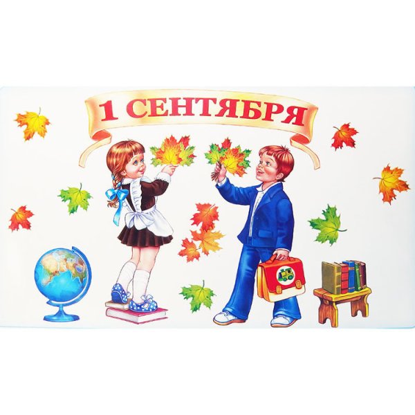 1 Сентября плакат