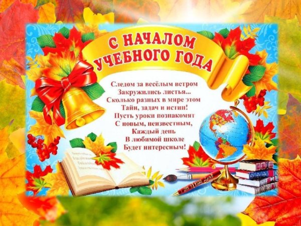 Плакат с новым учебным годом