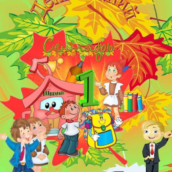 Иллюстрации к первому сентября
