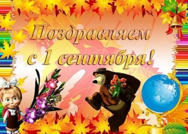 1 Сентября плакат