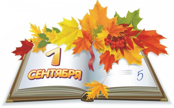 1 Сентября плакат