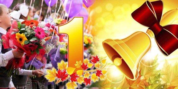 С праздником 1 сентября