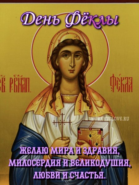Открытки с днем Феклы