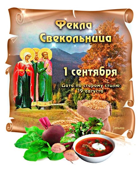 Фекла Свекольница 1 сентября