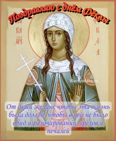 Открытки с праздником равноапостольной Феклы