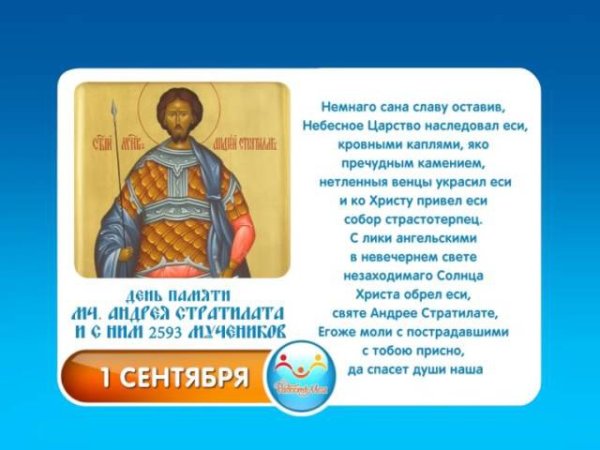 Именины Андрей Стратилат