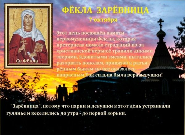 Фёкла Заревница праздник