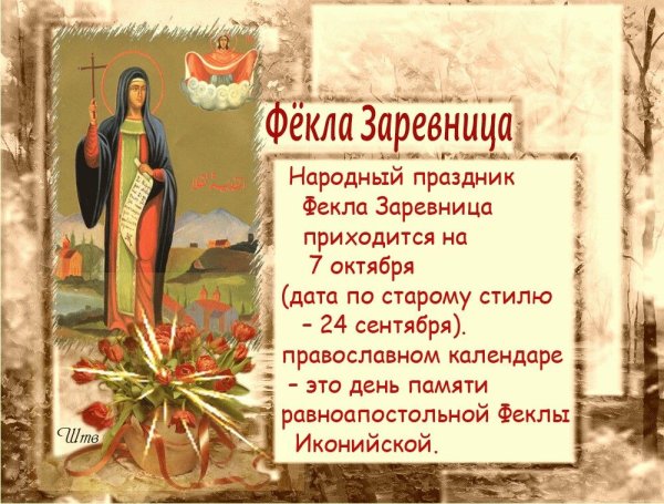 Фекла Заревница 7 октября