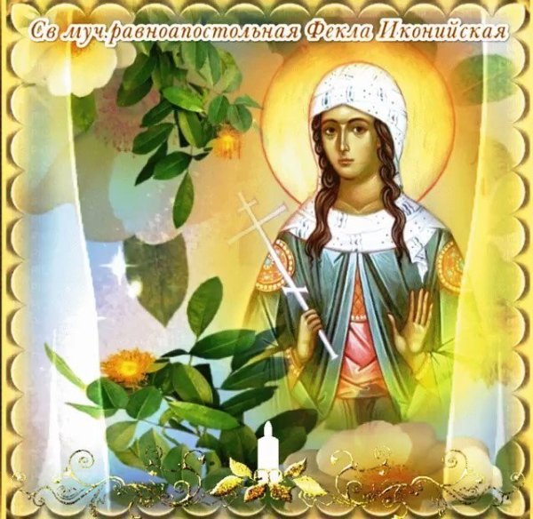 Первомученица равноапостольная Фекла