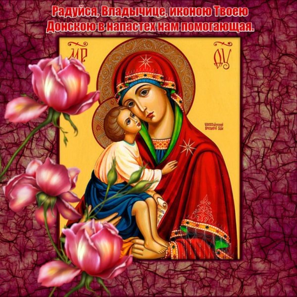 Праздник Донской чудотворной иконы Божией матери