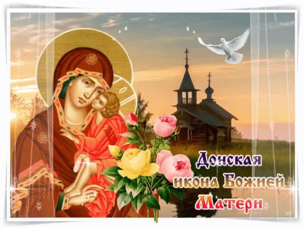 Праздник Донской чудотворной иконы Божией матери