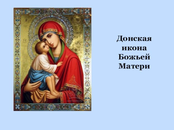 С праздником Донской иконы Божией матери