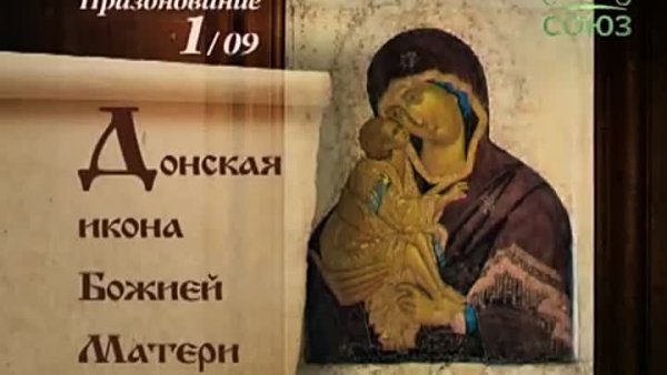 1 Сентября Донская икона Божией матери