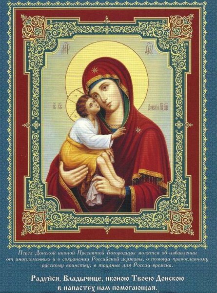 День иконы Богородица Донская