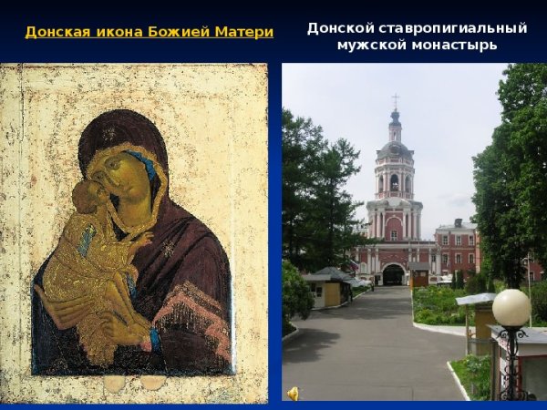 Донской монастырь икона Донской Божьей матери