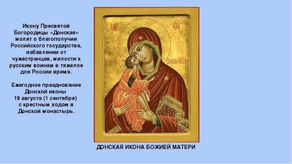 Поздравление с Донской иконой Божьей матери