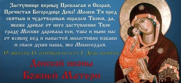 С праздником иконы Донская