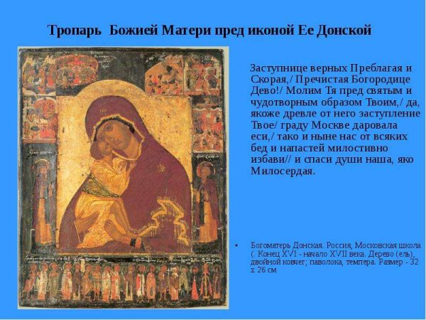 Тропарь иконе Донской Божьей матери