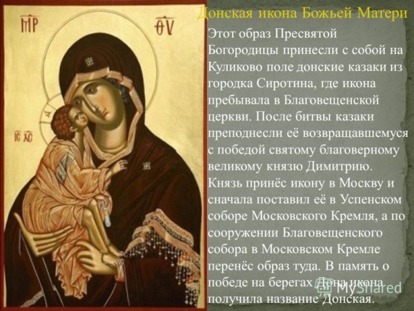 Икона Донской Божьей матери, 1380