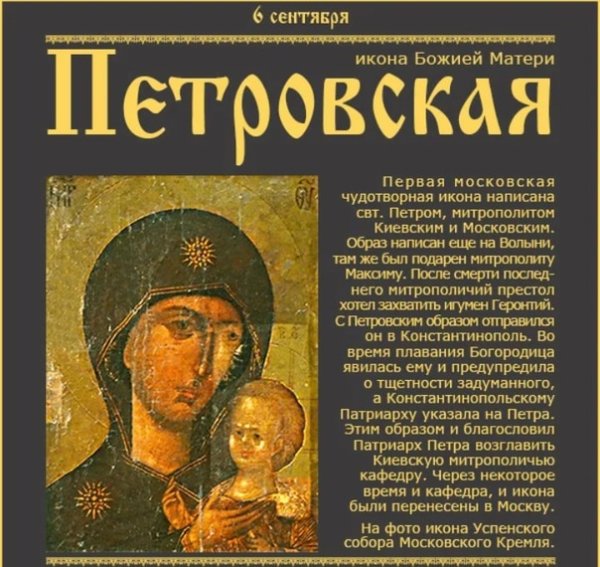 Петровская икона Божией матери Успенский собор