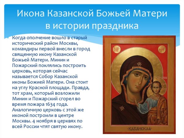 Рассказ об иконе Казанской Божьей матери