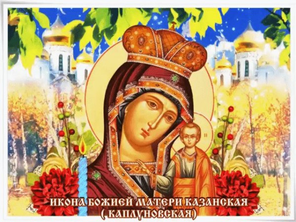 24 Сентября праздник иконы Божией матери Казанская Каплуновская