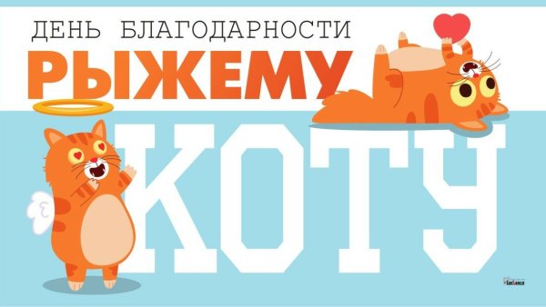 Международный день рыжих