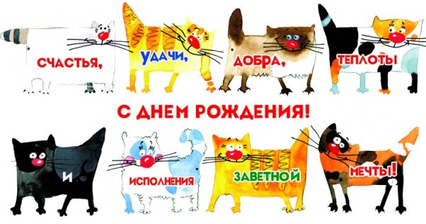 С днём рождения с котиками