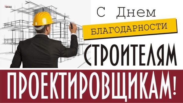 Строитель проектировщик