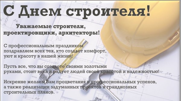 Поздравление с днем строителя коллегам