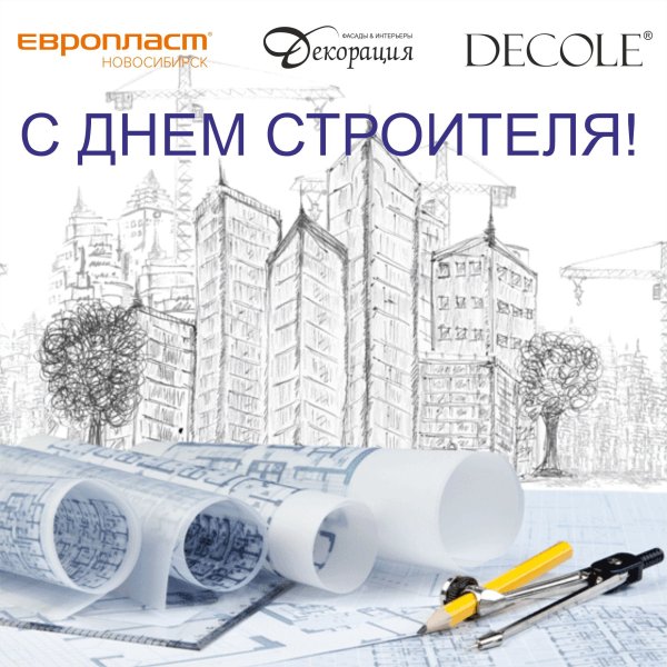 С днем строителя архитектора