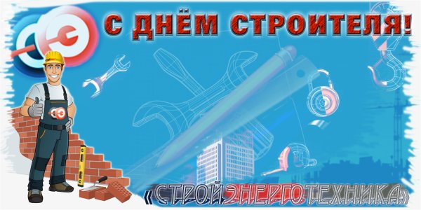 День строителя фон для открытки