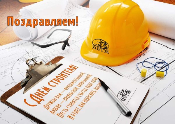 С днем строителя открытка