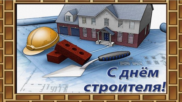 С днем строителя зятю