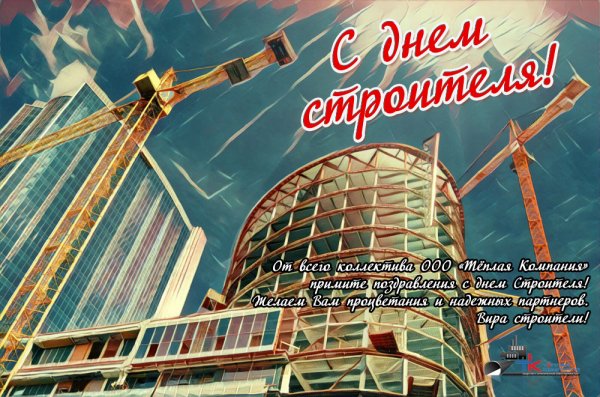 С днем строителя