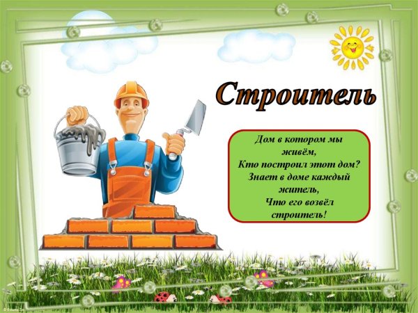 Профессия Строитель презентация