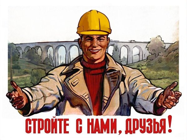 Строитель плакат