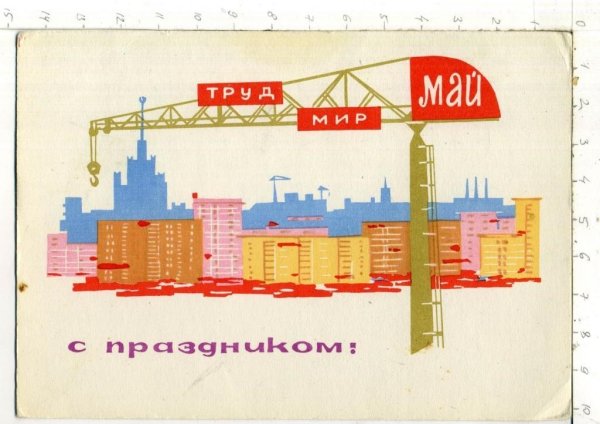 Мир труд май стройка