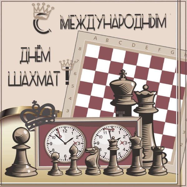 20 Июля праздник день шахмат