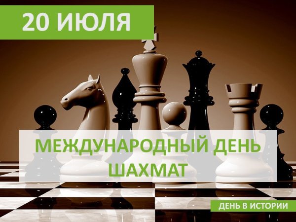 20 Июля Международный день шахмат
