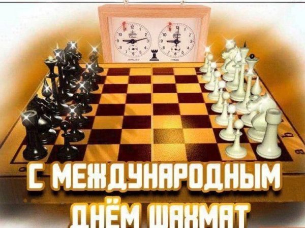 День шахмат поздравления