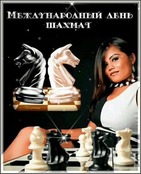 Плакаты ко Дню шахмат