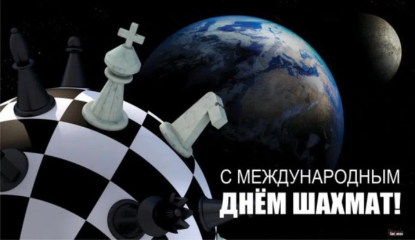 Международный день шахмат