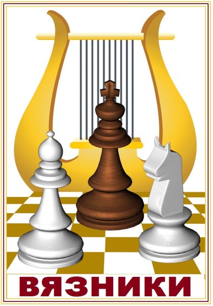 Шахматный Постер